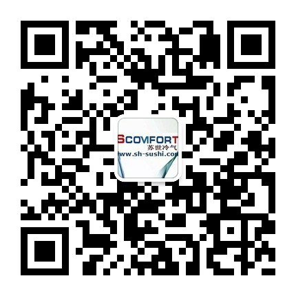 歡迎關注上海蘇世冷氣工程官方微信平臺 021-66105069