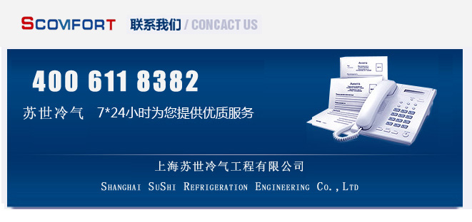 值得信賴的冷鏈專家 上海蘇世冷氣工程 021-66105069