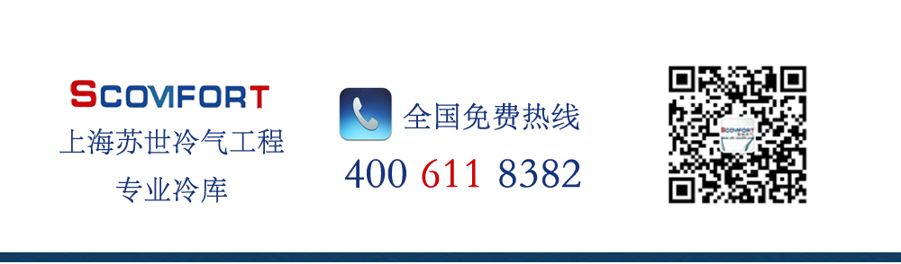 上海蘇世專業(yè)冷庫工程 值得信賴的冷鏈解決專家  021-66105069